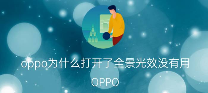 oppo为什么打开了全景光效没有用 OPPO ACE2为什么息屏通知光效不亮？